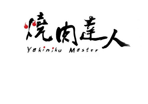烧肉达人