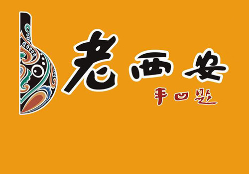 老西安