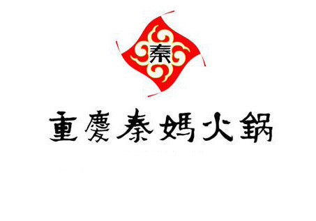 秦妈火锅