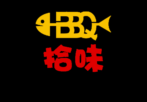 拾味烧烤连锁