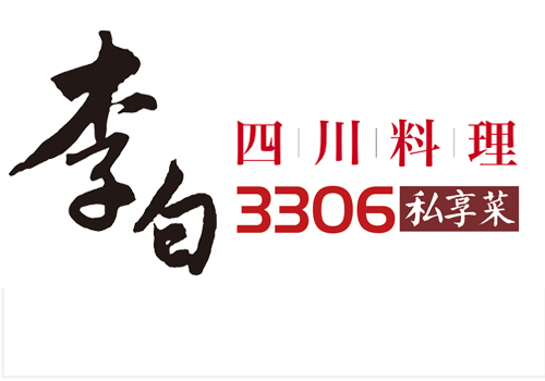 李白四川料理