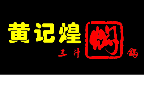 黄记煌三汁焖锅